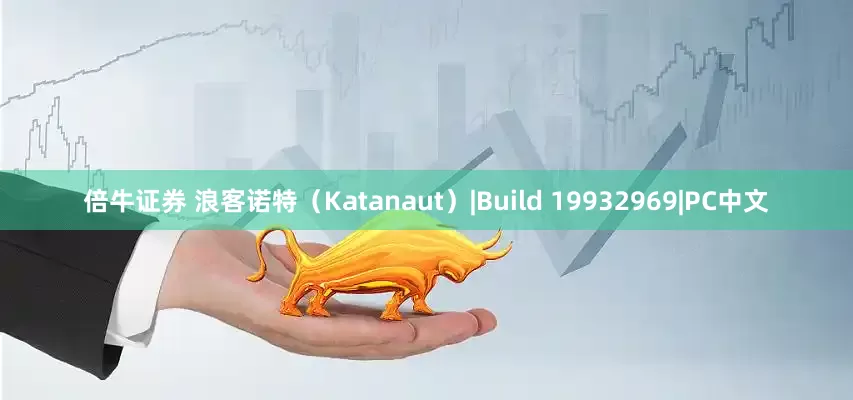 倍牛证券 浪客诺特（Katanaut）|Build 19932969|PC中文